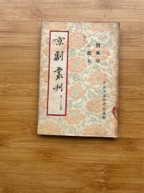 京剧丛刊 第二十九集（清风亭  三进士）