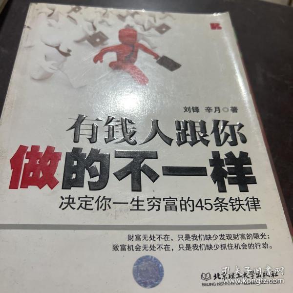 有钱人跟你做的不一样：决定你一生穷富的45条铁律