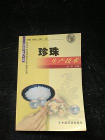 珍珠生产技术/常用中药材规范化生产技术丛书