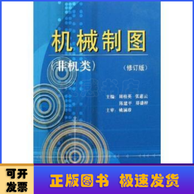 机械制图:非机类