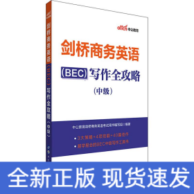 剑桥商务英语(BEC)写作全攻略(中级)