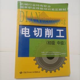 电切削工（初级 中级）—机械行业特有职业国家职业技能培训鉴定教材