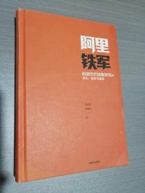 阿里铁军：阿里巴巴销售铁军的进化、裂变与复制