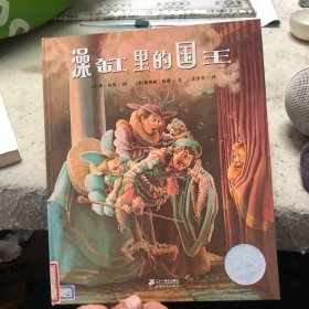 澡缸里的国王：花木马绘本坊