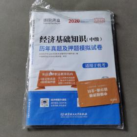 2015经济基础知识（中级）历年真题及押题模拟试卷