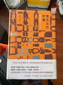 赛先生的梦魇：新技术革命二十讲