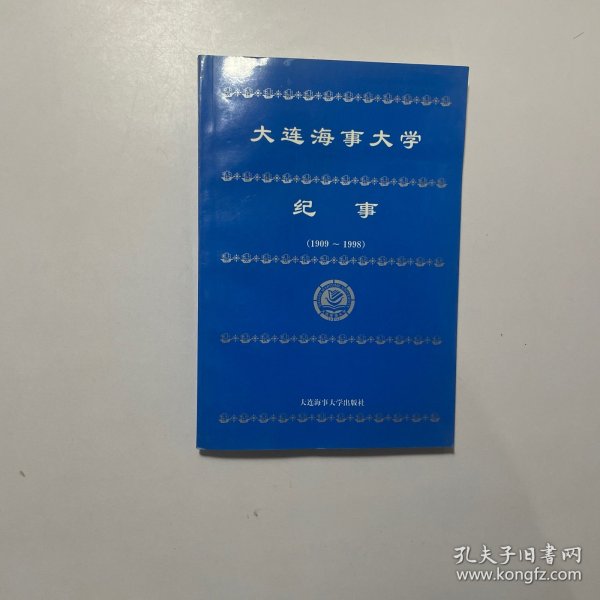 大连海事大学纪事:1909-1998