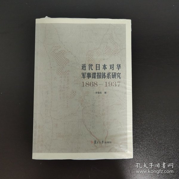 近代日本对华军事谍报体系研究（1868-1937）