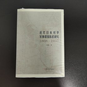 近代日本对华军事谍报体系研究（1868-1937）