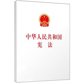 中华人民共和国宪法(大字本) 9787010190754