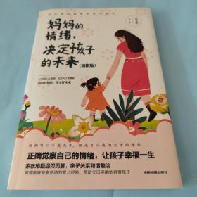 妈妈的情绪，决定孩子的未来 插图版  妈妈育儿幸福指南 科学亲子沟通理念家庭教育育儿书籍