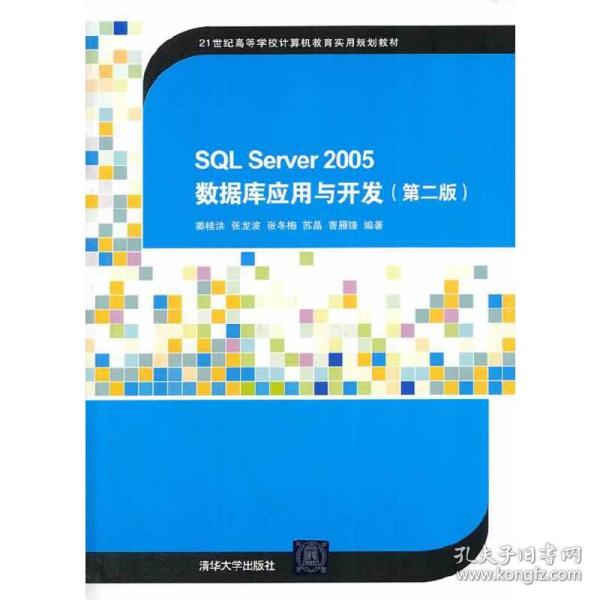 SQL Server 2005数据库应用与开发（第二版）/21世纪高等学校计算机教育实用规划教材