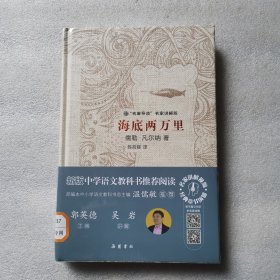 文学名著：海底两万里（“名著导读”名家讲解版）