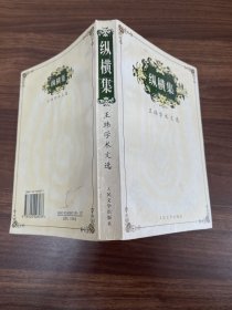 纵横集:王玮学术文选