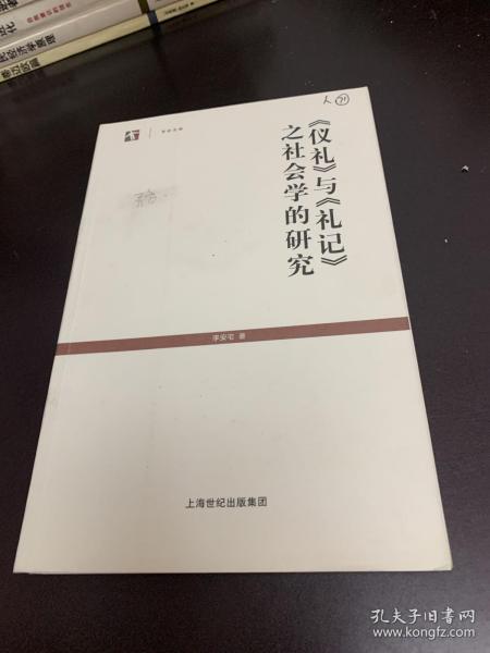 《仪礼》与《礼记》之社会学的研究