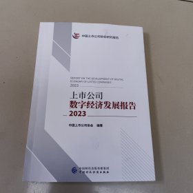 上市公司数字经济发展报告（2023） 正版内页干净