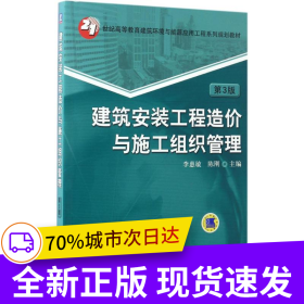 建筑安裝工程造價(jià)與施工組織管理 第3版