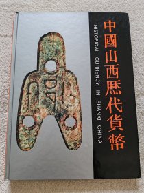 中国山西历代货币