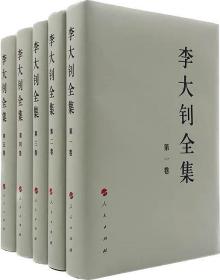 李大钊全集（1-5卷）—中国共产党先驱领袖文库