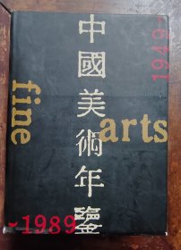 中国美术年鉴（1949～1989）