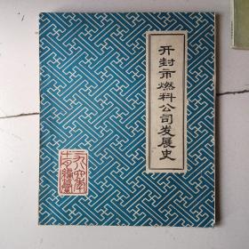 开封市燃料公司发展史