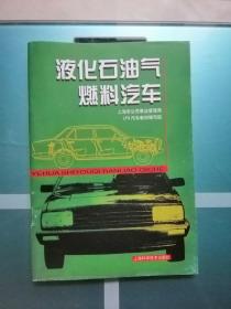 液化石油气燃料汽车