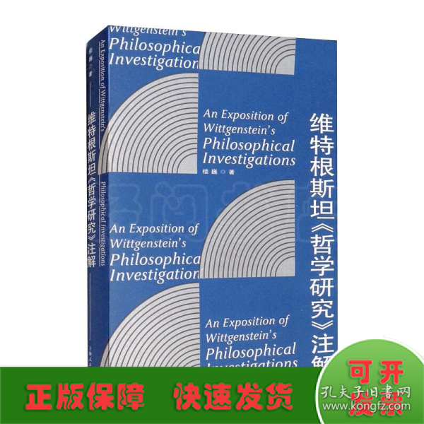 维特根斯坦《哲学研究》注解