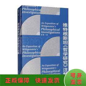 维特根斯坦《哲学研究》注解