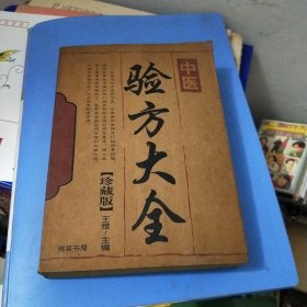 中医验方大全