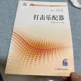 中小学音乐教学专业指导丛书：打击乐配器