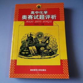 新课程新奥赛系列丛书：高中化学奥赛试题评析