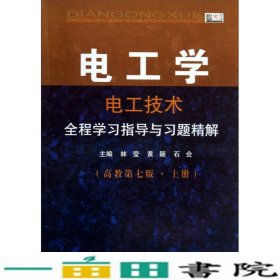 电工学·电工技术：全程学习指导与习题精解（高教第7版·上册）