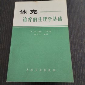 休克治疗的生理学基础