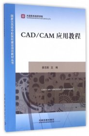 CAD\CAM应用教程