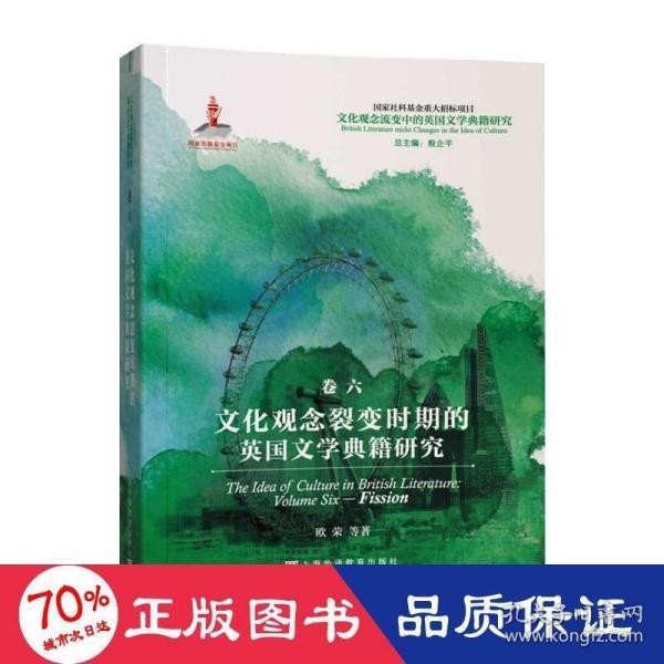 文化观念流变中的英国文学典籍研究：文化观念裂变时期的英国文学典籍研究