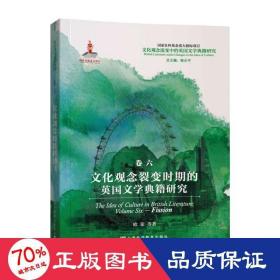 文化观念流变中的英国文学典籍研究：文化观念裂变时期的英国文学典籍研究