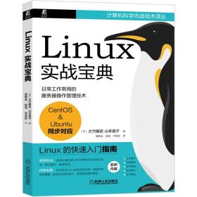 Linux实战宝典