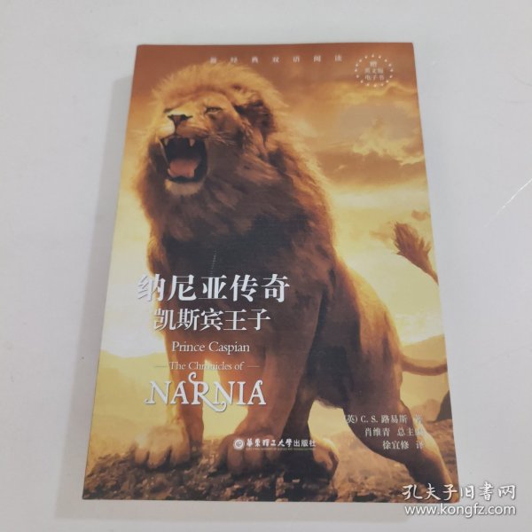 新经典双语阅读.纳尼亚传奇:凯斯宾王子PrinceCaspian