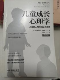 儿童成长心理学：儿童的人格形成及其培养