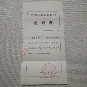 岳阳县反革命分子摘帽通知书