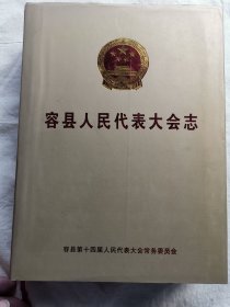《容县人民代表大会志》