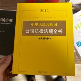 2012中华人民共和国公司法律法规全书（含典型案例）