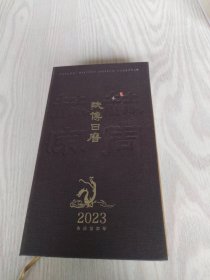 陕博日历2023·赫精宗用