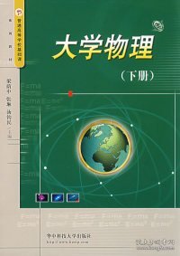 普通高等学校基础课系列教材：大学物理（下）