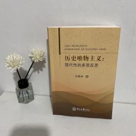 历史唯物主义：现代性的多层反思