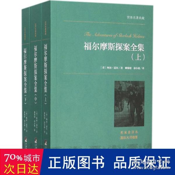 世界名著典藏 福尔摩斯探案集（上、中、下）