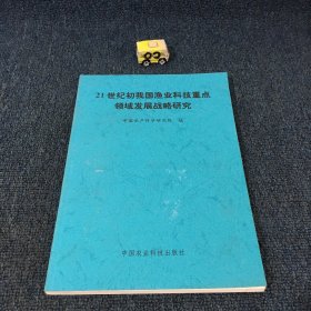 21世纪初我国渔业科技重点领域发展战略研究