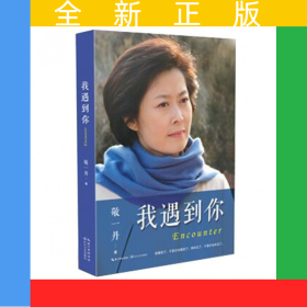 我遇到你