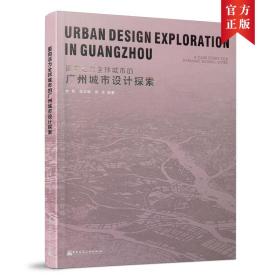 面向活力全球城市的广州城市设计探索