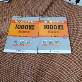 2024考研政治1000题试题分册 解析分册共计两本